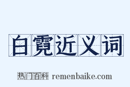 白霓近义词是什么意思的图片